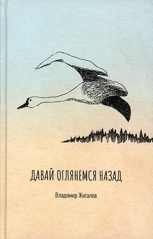 Владимир И. Жигалов Давай оглянемся назад