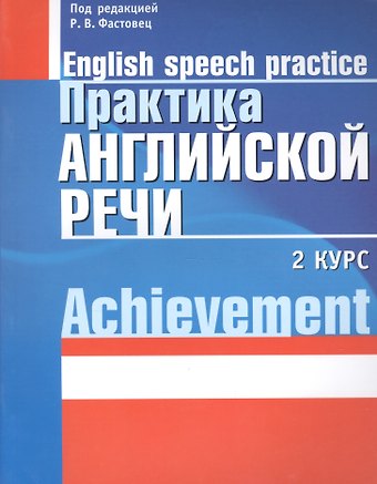 Практика английской речи:English Speech Practice: 2 курс: Учебное пособие для студентов вузов по специальности Современные иностранные языки