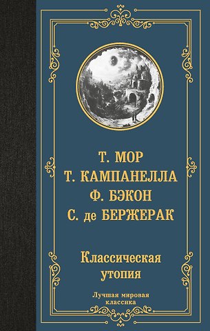 Сирано де Бержерак, Томас Мор, Томмазо Кампанелла, Фрэнсис Бэкон Классическая утопия