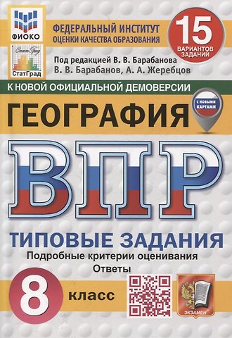 География. 8 класс. 15 вариантов. Всероссийская проверочная работа.Типовые задания