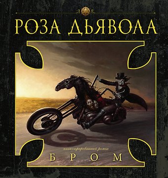 Джеральд Бром Роза Дьявола