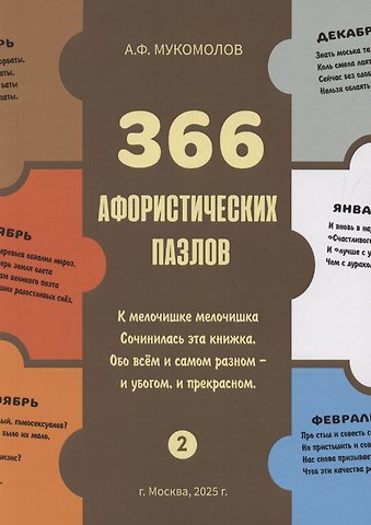 Александр Федорович Мукомолов 366 афорических пазлов