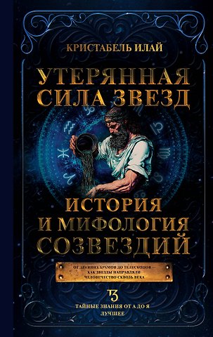 Кристабель Илай Утерянная сила звезд. История и мифология созвездий