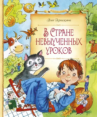 Лия Борисовна Гераскина В Стране невыученных уроков