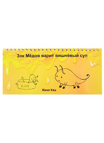 Евгения Марковна Кац Зок Медов варит вишневый суп