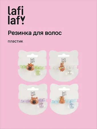 Резиночка Капибара мордочка перламутровая (пластик) (12-03916-B91) (Lafilaf)