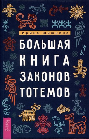 Ирина Шишкина Большая книга законов тотемов