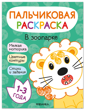 Т. Минишева, Алла Мироненко В зоопарке. Пальчиковая раскраска