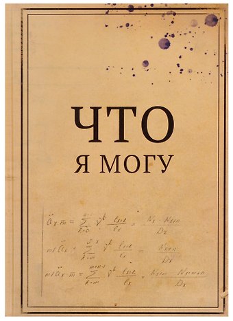 Блокнот Что я могу / Что я не могу