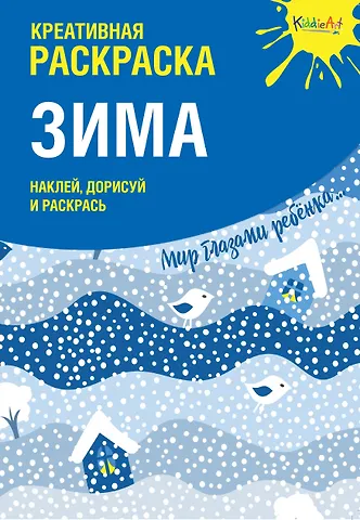 Креативная раскраска с наклейками Зима (А4)