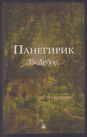 Ги Дебор Панегирик. Том I и II