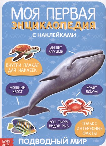 Моя первая энциклопедия. Подводный мир
