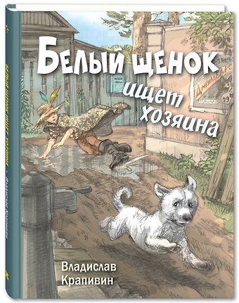 Владислав Петрович Крапивин Белый щенок ищет хозяина