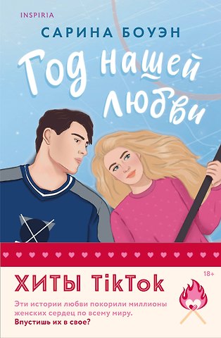 Сарина Боуэн Комплект из 2-х книг (Год нашей любви + Год наших тайн)