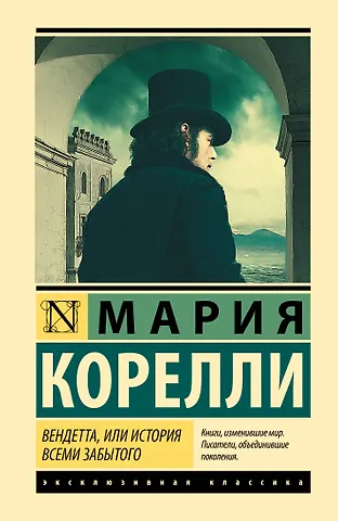 Мария Корелли Вендетта, или История всеми забытого