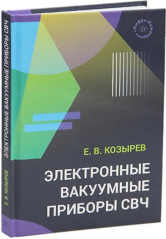 Евгений Владимирович Козырев Электронные вакуумные приборы СВЧ