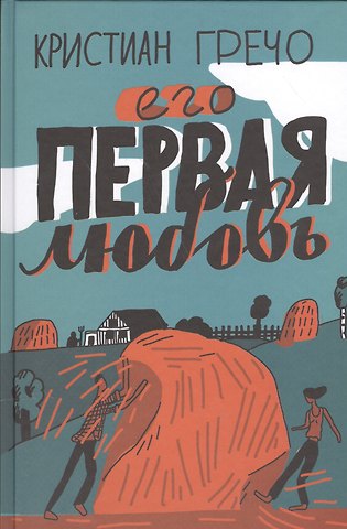 Кристиан Гречо Его первая любовь