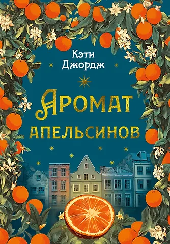Кэти Джордж Аромат апельсинов