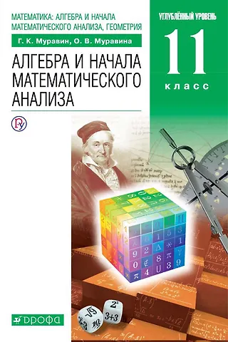 Ольга Викторовна Муравина, Георгий Константинович Муравин Математика: алгебра и начала математического анализа, геометрия. Алгебра и начала математического анализа. 11 класс