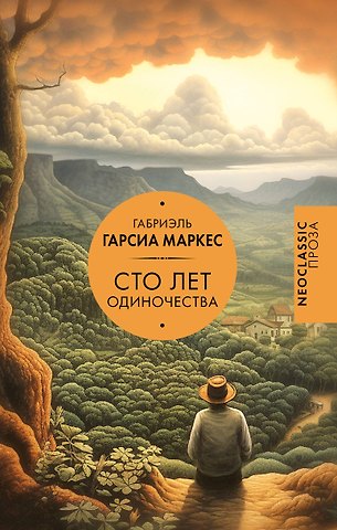 Габриэль Гарсиа Маркес Сто лет одиночества