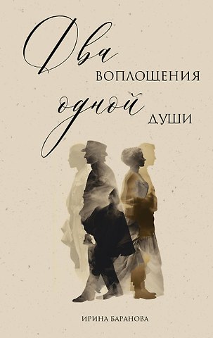 Баранова Ирина Викторовна Два воплощения одной души