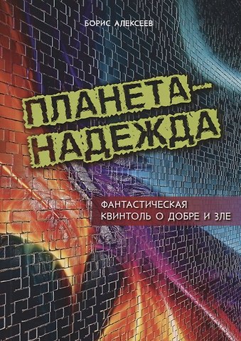 Борис Алексеевич Алексеев Планета Надежда