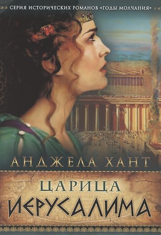 Анджела Хант Царица Иерусалима