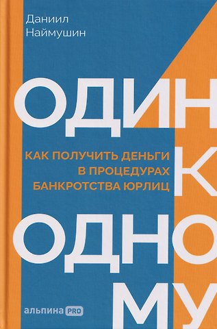 Даниил Наймушин Один к одному: Как получить деньги в процедурах банкротства юрлиц