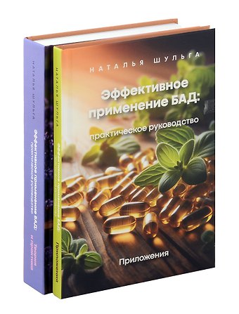 Наталья Шульга Комплект из 2 книг: Эффективное применение БАД. Практическое руководство. Приложение + Теория и практика
