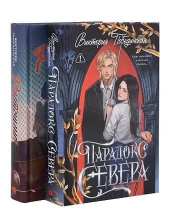 Виктория Юрьевна Побединская Комплект книг Ржавчина, Парадокс Севера