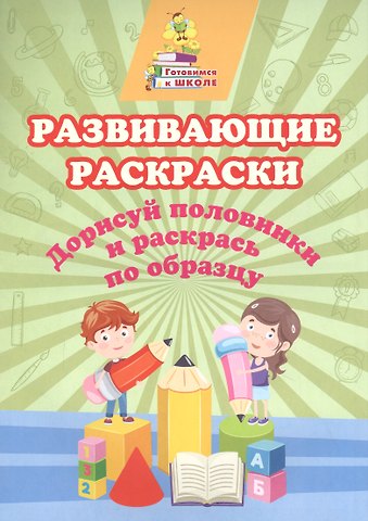 Татьяна Николаевна Славина Развивающие раскраски. Дорисуй половинки и раскрась по образцу