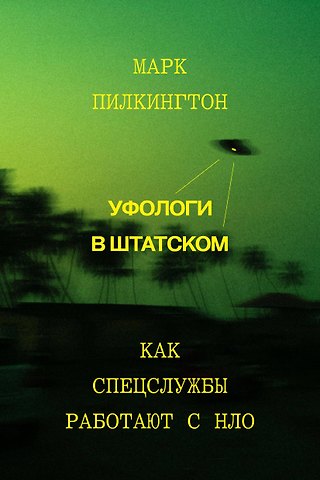 Марк Пилкингтон Уфологи в штатском. Как спецслужбы работают с НЛО