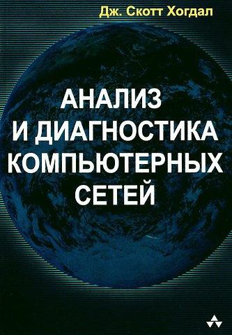 Анализ и диагностика компьютерных сетей
