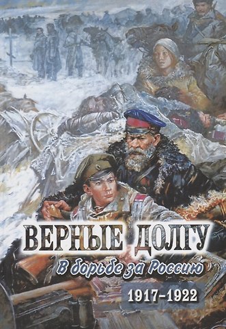 Верные долгу. В борьбе за Россию. 1917-1922. В 2 частях. Часть 2