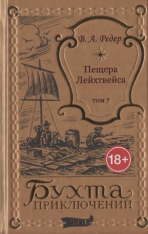 В. А. Редер Пещера Лейхтвейса. Том 7