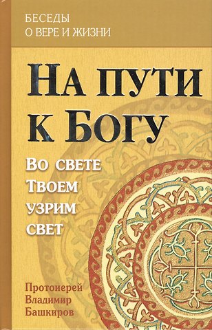В. Башкиров На пути к Богу. Во свете Твоем узрим свет
