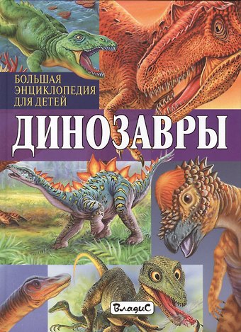 Франциско Арредондо Динозавры. Большая энциклопедия для детей