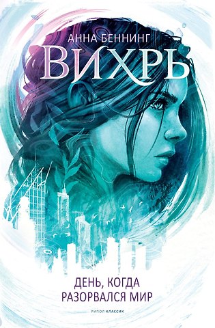 Анна Беннинг Вихрь. День, когда разорвался мир