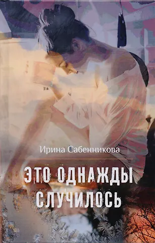 Ирина Вячеславовна Сабенникова Это однажды случилось