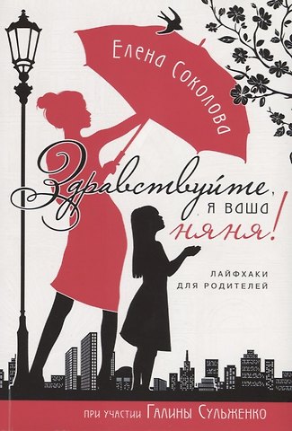 Елена Геннадьевна Соколова Здравствуйте я ваша няня Лайфхаки для родителей (мХристВос) Соколова