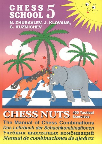 Николай Иванович Журавлев Chess school 5. Chess nuts. 400 Tactical Exercises. The Manual of Chess Combinations / Шахматные орешки. 400 упражнений по тактике