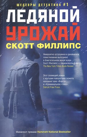 Сьюзен Элизабет Филлипс Ледяной урожай