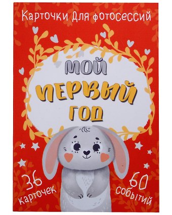 Набор карточек для фотосессии Мой первый год (36 двусторонних карточек)