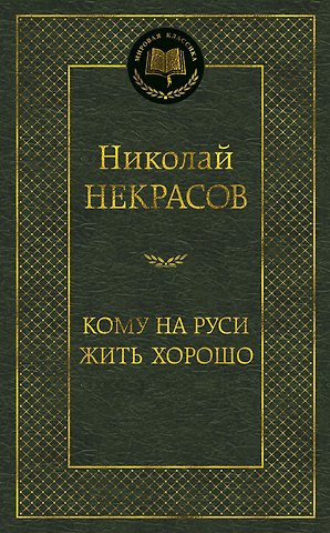 Николай Алексеевич Некрасов Кому на Руси жить хорошо