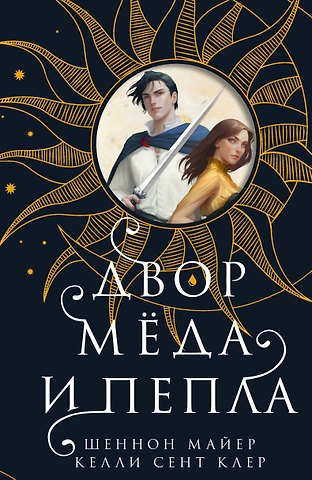 Шеннон Майер, Келли Сент Клер Двор меда и пепла
