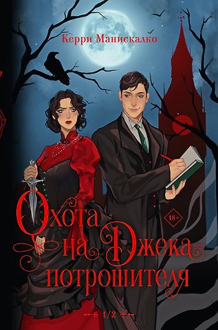 Керри Манискалко Охота на Джека-потрошителя. Охота на князя Дракулу