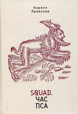 Кирилл Борисович Привалов Squad. Час пса. Детективно-эзотерический трактат иронического свойства