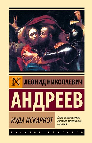 Леонид Николаевич Андреев Иуда Искариот