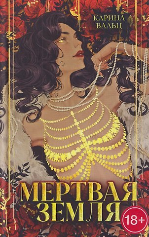 Карина Вальц Мертвая земля