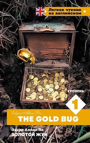 Эдгар Аллан По Золотой Жук. Уровень 1 = The Gold Bug